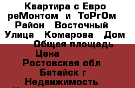 Квартира с Евро-реМонтом  и  ТоРгОм › Район ­ Восточный › Улица ­ Комарова › Дом ­ 131 › Общая площадь ­ 43 › Цена ­ 1 950 000 - Ростовская обл., Батайск г. Недвижимость » Квартиры продажа   